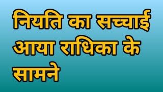 नियति का सच्चाई आया राधिका के सामने [upl. by Adkins]