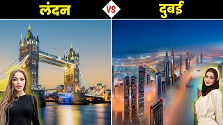 दुबई VS लंदन  कौन सा शहर है बेहतर  Dubai vs London  Full Country Comparison [upl. by Atiram]