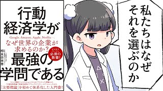 【要約】行動経済学が最強の学問である【相良奈美香】 [upl. by Llekcor]