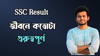 SSC রেজাল্ট জীবনে কতোটা গুরুত্বপূর্ণ। Importance of SSC Result [upl. by Lawler]