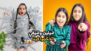 هيلين وهيفي تحكموا في مريم يوم كامل جننوها وعصبت كثير وصارت تبكي 😭 علي سرى [upl. by Kalagher]