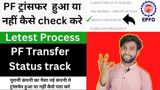 Pf transfer claim status 2024  PF Transfer हुआ या नहीं कैसे चेक करे [upl. by Anaujahs]