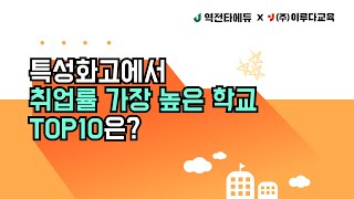 특성화고 취업률 높은 학교 top10 취업이 이렇게 높다고  특성화고 취업  특성화고 대학진학 [upl. by Nennerb]