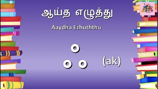 Aaydha Ezhuththu ak  ஆய்த எழுத்து ஃ [upl. by Aliban]