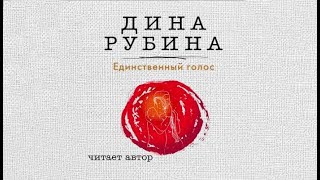 Единственный голос  Дина Рубина аудиокнига [upl. by Eybbob]