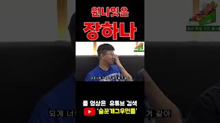 shorts 원나잇은 장하나😘 술꾼개그우먼들 EP52 [upl. by Blockus]