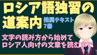 【ロシア語学習法】初心者→中級者へ独学でステップアップする方法 [upl. by Anuahsed]