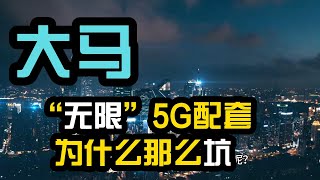 马来西亚5G“无限”配套竟然有这么多限制，速度、流量、区域、设备各种受限！配套到底有多无限？ [upl. by Yelwah521]