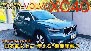 VOLVO XC40 世界が認めたコンパクトSUV 使いやすい機能や収納がてんこ盛りです♫ ボルボの大人気SUVの実力をチェック ECarLife with 五味やすたか [upl. by Cheadle421]