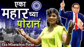 Bhim Geet  एका महारच्या पोरानं  Dr Babasaheb Ambedkar Geet  Anjali Bharti Song [upl. by Kinghorn]