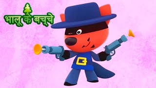 Bhaaloo ke bachche  All episodes 3640  cartoons in Hindi  Moolt Hindi [upl. by Harriette328]