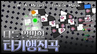 얼불춤 커스텀 W A Mozart  Turkish March 【완벽한 플레이】 제작자 Misoguy [upl. by Apgar]