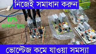 নিজেই সমাধান করুন IPS ব্যাকআপ মোডে ভোল্টেজ কমে যাওয়ার সমস্যা  Fix voltage drop problem in IPS [upl. by Boesch267]