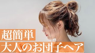 【ヘアアレンジ】簡単なのに垢抜ける！可愛いお団子ヘアアレンジ♡ [upl. by Aititel]