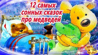 12 Самых сонных сказок про медведей Сказки на ночь  Сонные аудиосказки [upl. by Ayat]