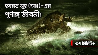 হযরত নূহ আঃএর জীবনী Voice of Bangla [upl. by Dunlavy389]