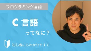 C言語とは？｜プログラミング言語のC言語の特徴などについて3分でわかりやすく解説します【プログラミング初心者向け】 [upl. by Karrie786]