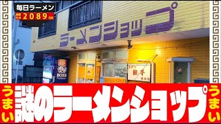 【謎のラーメンショップ】ラーメン400円、ネギラーメン350円ってどういうこと？をすする 新ラーメンショップ蕨店【飯テロ】SUSURU TV第2089回 [upl. by Grubb]