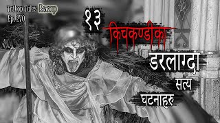 NEPALI HORROR STORY  13 KICHKANDI KA DARLAAGDA SATYA GHATANA  TRIKON TALES RECAP  EP 270 [upl. by Yrahca140]