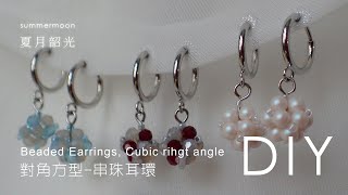 對角方型耳環 Beaded Earrings Cubic right angle 無聲 no sound串珠教學 beading tutorial 施華洛世奇元素 summermoon夏月韶光 [upl. by Averat353]