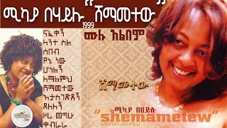 ሚካያ በሃይሉ 1999 quotሸማመተውquot ሙሉ አልበም [upl. by Aisanahta413]