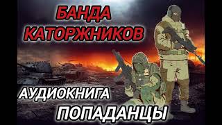 Аудиокнига ПОПАДАНЦЫ В ПРОШЛОЕ БАНДА КАТОРЖНИКОВ [upl. by Eniale516]