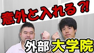 【院試のアレコレ】理系大学院入試の徹底解説！【ロンダリング？】 [upl. by Ppilihp]