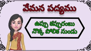 uppu Kappurambu padyam  vemana padyam with english and telugu lyrics with meaning [upl. by Salb]