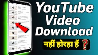 YouTube mein video download nahi ho rahai hai  YouTube विडियो डाउनलोड नहीं हो रहा हैं कैसे सही कर [upl. by Enelie]