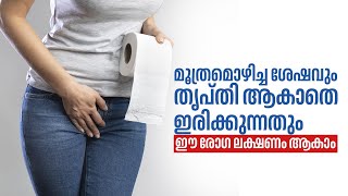 എപ്പോഴും മൂത്രമൊഴിക്കാൻ തോന്നാറുണ്ടോ  Urinary tract infections  Arogyam  Health [upl. by Farrar602]