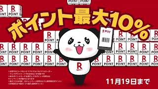 【楽天ペイ】おトクなペイは楽天ペイ マクドナルド 楽天ペイ導入記念！最大10％還元篇 [upl. by Aiekal781]