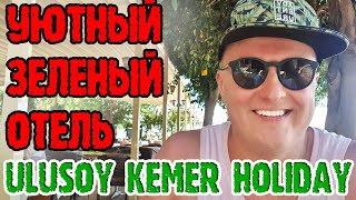 Ulusoy Kemer Holiday Club  1 серия Заселение Номер Территория Пляж Обед [upl. by Llekim]