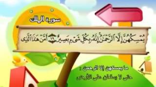 All Surats Juz Tabaraka of Quran for kids [upl. by Llireva]