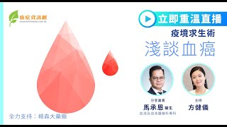 骨痛、下背痛係血癌先兆？｜疫境求生術—淺談血癌｜馬承恩醫生 ｜多發性骨髓瘤 健康 癌症治療 血液及血液腫瘤科 白血病 急性血癌 ALL AML Leukemia [upl. by Ivett]