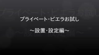 プライベートビエラお試し ～設置・設定編～ [upl. by Hungarian]