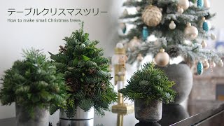 ミニのクリスマスツリーを作ろう！ [upl. by Mainis]