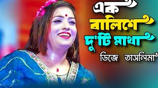 New Baul Song  Ek Balishe Duiti Matha  এক বালিশে দুইটি মাথা  ডিজে তাসলিমা  Baul Dotcom [upl. by Hasen]