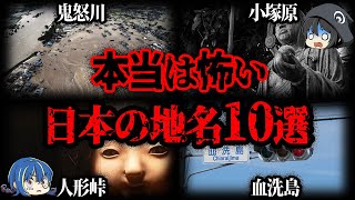 【ゆっくり解説】本当は怖い日本の地名10選 [upl. by Felecia]