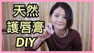 天然護唇膏DIY 教學 Kiy手作 [upl. by Uchish]