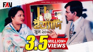 Ityadi  ইত্যাদি  Hanif Sanket  June  2000 episode [upl. by Valle]