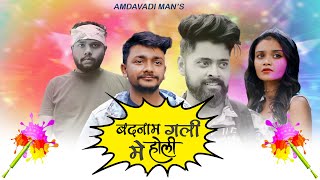 Badnaam Gali Me Holi  Holi Dhuleti 2022 Special  Amdavadi Man [upl. by Hartman]