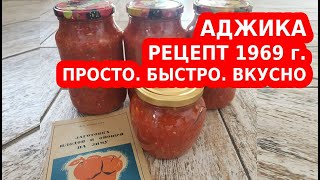 АДЖИКА НА ЗИМУ 🍅🌶 САМЫЙ ПРОСТОЙ РЕЦЕПТ ИЗ СССР 🍅🌶 [upl. by Apoor691]