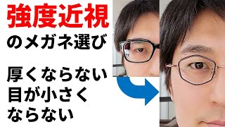 【強度近視】のメガネ選び！目が小さくならない、レンズが厚くならないためには [upl. by Boote622]