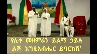 Zemari Yilma Hailu with his daughter Ethiopian Orthodox Tewahedo Mezmur [upl. by Aliab]