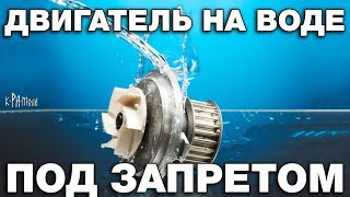 Как разоряют и убивают изобретателей двигателей на воде Почему беЗтопливные технологии под запретом [upl. by Etteiluj143]