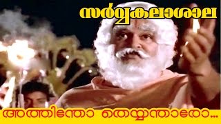 Athindo Theyyantharo  Malayalam Classic Movie  Sarvakalasala  Movie Song [upl. by Arrais232]