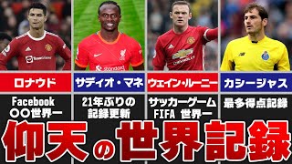 【雑学】ギネス記録を持つサッカー選手１２選 [upl. by Imoan231]