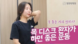 목 디스크에 좋은 운동 이 영상만 보면 해결 [upl. by Avis]