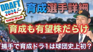 【ドラフト】24年巨人育成ドラフト選手紹介 [upl. by Ondrej]