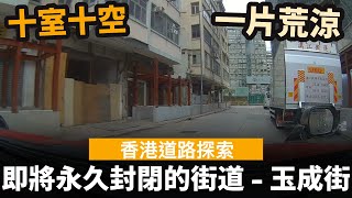 香港道路探索  聲音導航 即將永久封閉的街道 ── 玉成街  十室十空  一片荒涼的街道  市建局URA  土瓜灣道榮光街發展計劃  啟明街  銀漢街  鴻福街 [upl. by Dagney]